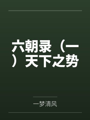 六朝录（一）天下之势