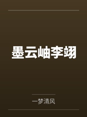 墨云岫李翊