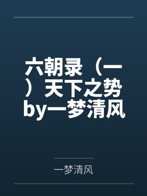 六朝录（一）天下之势by一梦清风