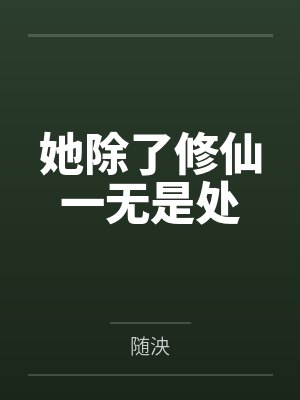 她除了修仙一无是处笔趣阁无弹窗