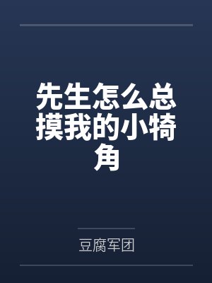 先生怎么总摸我的小犄角