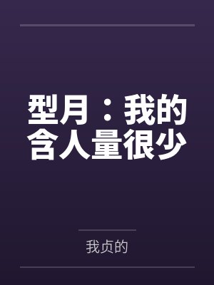 型月:我的含人量很少 型月:我的含人量很少
