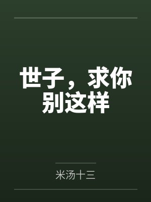 世子,求你别这样 世子,求你别这样
