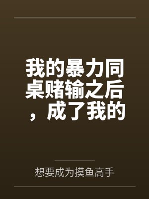 我的暴力同桌赌输之后，成了我的母狗