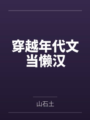 穿越年代文当懒汉by山石土 穿越年代文当懒汉by山石土