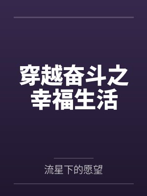 穿越奋斗之幸福生活 穿越奋斗之幸福生活