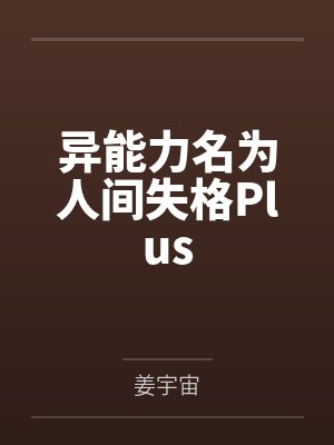 异能力名为人间失格Plus 异能力名为人间失格Plus