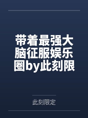 带着最强大脑征服娱乐圈by此刻限定