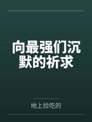 向最强们沉默的祈求
