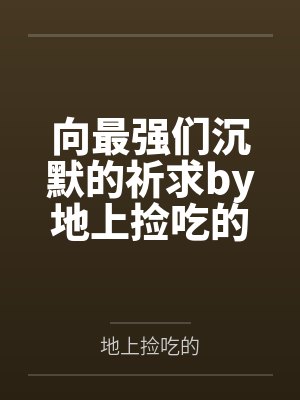 向最强们沉默的祈求by地上捡吃的