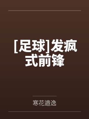 [足球]发疯式前锋by寒花遒逸