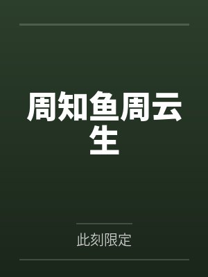 周知鱼周云生