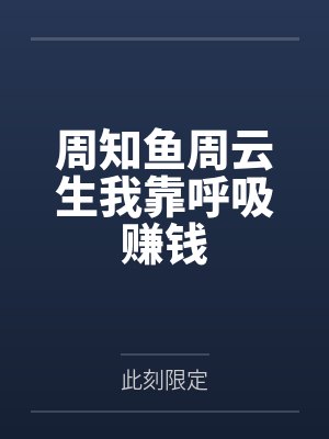 周知鱼周云生我靠呼吸赚钱