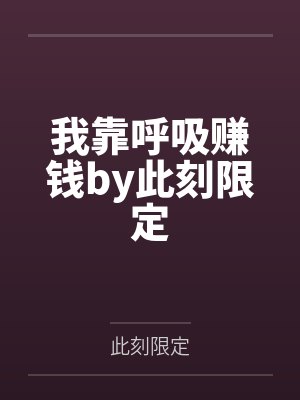 我靠呼吸赚钱by此刻限定