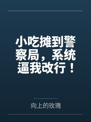 小吃摊小说