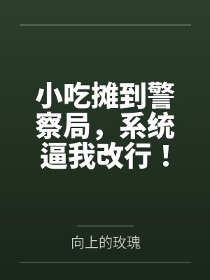 小吃摊到警察局，系统逼我改行！笔趣阁无弹窗