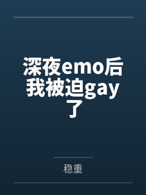 深夜emo了怎么办 深夜emo了怎么办