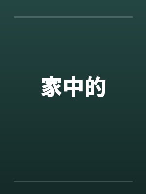 家中的 家中的