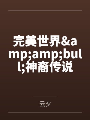 完美世界&ampampbull神裔传说