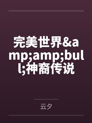 完美世界&ampampbull神裔传说by云夕
