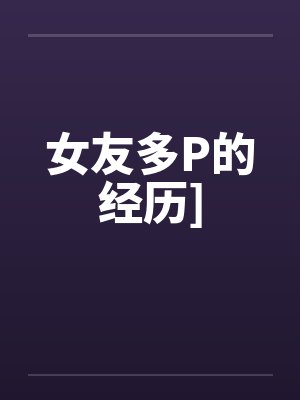 女友多P的经历]