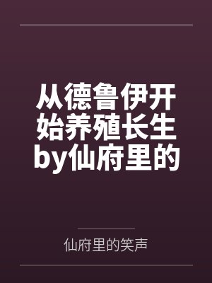 从德鲁伊开始养殖长生by仙府里的笑声