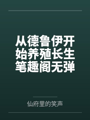 从德鲁伊开始养殖长生笔趣阁无弹窗