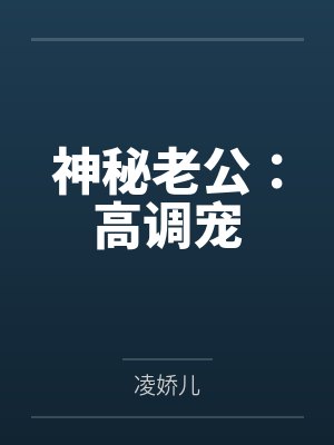 慕思思季松神秘老公:高调宠 慕思思季松神秘老公:高调宠