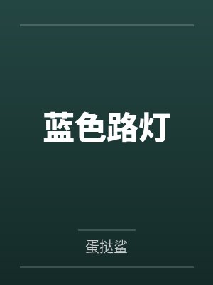 蓝色路灯 蓝色路灯