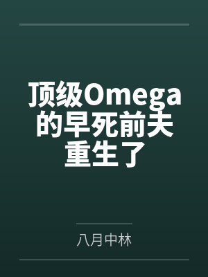 顶级Omega的早死前夫重生了 顶级Omega的早死前夫重生了