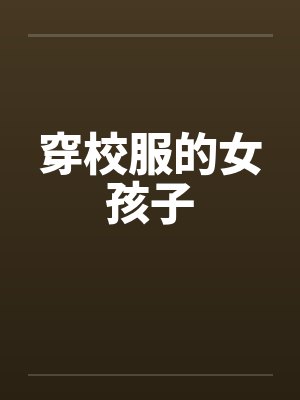 穿校服的女孩子 穿校服的女孩子