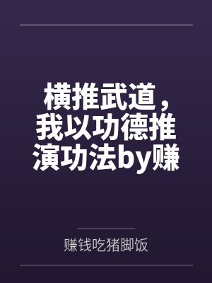 横推武道，我以功德推演功法by赚钱吃猪脚饭笔趣阁无弹窗
