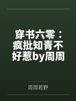 穿书六零：疯批知青不好惹by周周若野