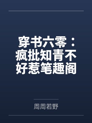 穿书六零：疯批知青不好惹笔趣阁无弹窗