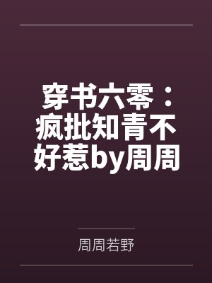 穿书六零：疯批知青不好惹by周周若野笔趣阁无弹窗