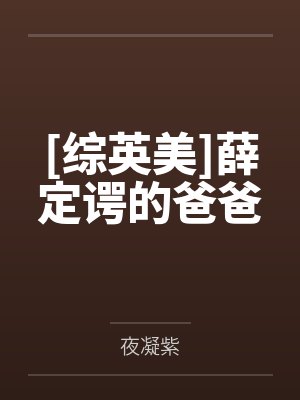 [综英美]薛定谔的爸爸by夜凝紫笔趣阁无弹窗