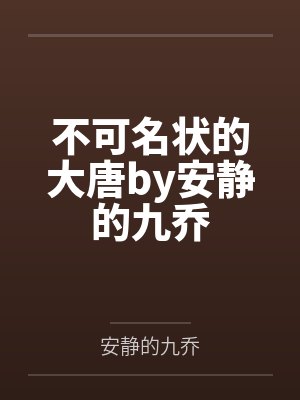 不可名状的大唐by安静的九乔