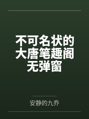 不可名状的大唐笔趣阁无弹窗