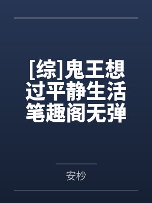 [综]鬼王想过平静生活笔趣阁无弹窗