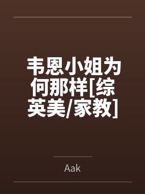 韦恩小姐为何那样[综英美家教]笔趣阁无弹窗