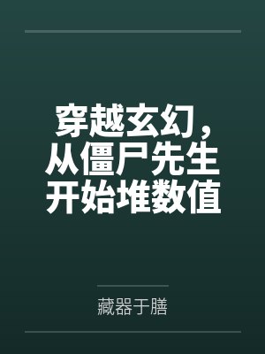 穿越玄幻,从僵尸先生开始堆数值by藏器于膳 穿越玄幻,从僵尸先生开始堆数值by藏器于膳