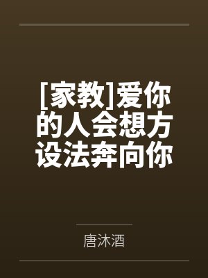 爱你的人会想尽办法爱你