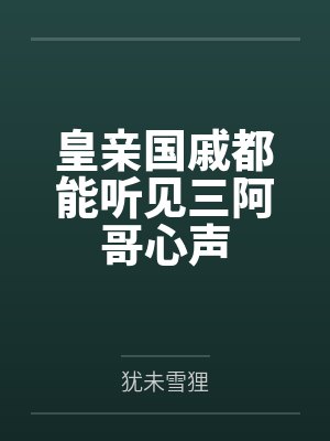 皇亲国戚都能听见三阿哥心声by犹未雪狸 皇亲国戚都能听见三阿哥心声by犹未雪狸