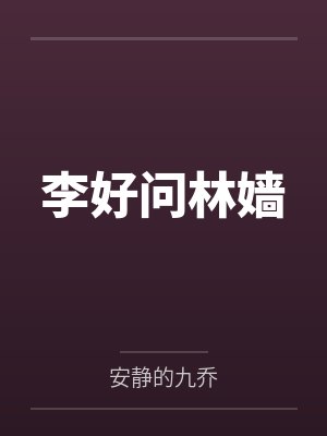 李好问林嫱