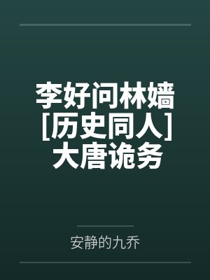 李好问林嫱[历史同人] 大唐诡务司