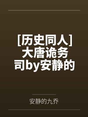 [历史同人] 大唐诡务司by安静的九乔