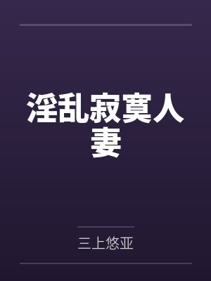 淫乱寂寞人妻by三上悠亚 淫乱寂寞人妻by三上悠亚