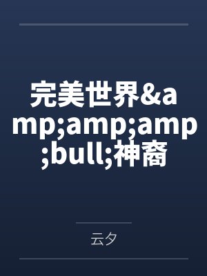 完美世界•神裔传说 完美世界•神裔传说