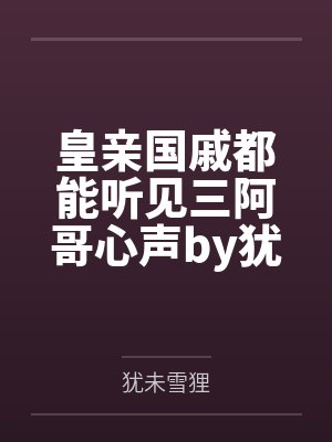 皇亲国戚都能听见三阿哥心声by犹未雪狸
