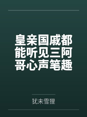 皇亲国戚都能听见三阿哥心声笔趣阁无弹窗
